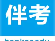 伴考网校APP：考试学习下载专区
