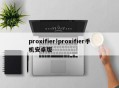 proxifier!proxifier手机安卓版