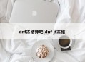 dnf冻结师吧[dnf jf冻结]