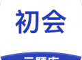 初级会计云题库app下载 - 优质题库资源，定制模拟考试，助力会计证书考试