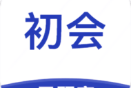 初级会计云题库app下载 - 优质题库资源，定制模拟考试，助力会计证书考试