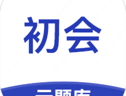 初级会计云题库app下载 - 优质题库资源，定制模拟考试，助力会计证书考试