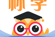 标学教育软件下载：专业计算机等级考试学习app