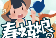 春姑娘你在哪游戏下载 - 灵活调整水量的角色扮演游戏