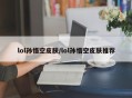 lol孙悟空皮肤/lol孙悟空皮肤推荐