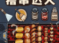 撸串达人游戏下载：安卓休闲益智烧烤串串模拟经营