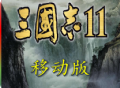 三国志11安卓版中文版单机版游戏下载 - 策略塔防游戏