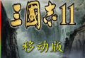 三国志11安卓版中文版单机版游戏下载 - 策略塔防游戏