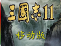 三国志11安卓版中文版单机版游戏下载 - 策略塔防游戏