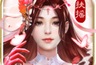 扶摇九天微信QQ版下载 - 安卓角色扮演游戏下载服务开启