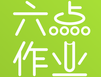 六点作业app下载：专业辅导工具，助力孩子学习