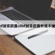 dnf剑宗武器/dnf剑宗武器外观不被覆盖