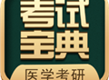 医学考研考试宝典下载-高效学习工具