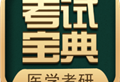 医学考研考试宝典下载-高效学习工具