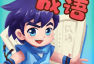 成语填空大挑战红包版 - 安卓成语挑战，下载赢丰厚红包