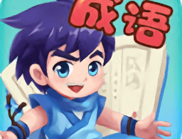 成语填空大挑战红包版 - 安卓成语挑战，下载赢丰厚红包