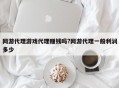 网游代理游戏代理赚钱吗?网游代理一般利润多少