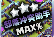 部落冲突助手：兵种与阵容解读，助力新手下载体验