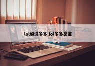 lol解说多多,lol多多是谁
