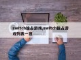 switch独占游戏,switch独占游戏列表一览