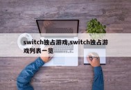 switch独占游戏,switch独占游戏列表一览