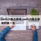 switch独占游戏,switch独占游戏列表一览