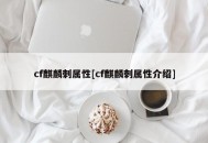 cf麒麟刺属性[cf麒麟刺属性介绍]