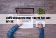dnf女鬼剑四职业介绍（dnf女鬼剑四职业对应）