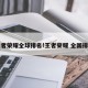 王者荣耀全球排名!王者荣耀 全国排名