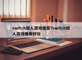 switch双人游戏推荐?switch双人游戏哪些好玩