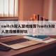 switch双人游戏推荐?switch双人游戏哪些好玩