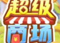 超级商场游戏免费下载 - 安卓经营养成游戏