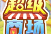 超级商场游戏免费下载 - 安卓经营养成游戏