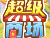 超级商场游戏免费下载 - 安卓经营养成游戏