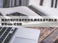 腾讯代理的征途手机游戏,腾讯征途手游礼包那些app 可领取