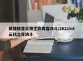 英雄联盟云顶之弈阵容决斗/2021lol云顶之弈决斗