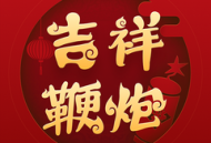 吉祥鞭炮最新版下载 - 安卓声音软件下载