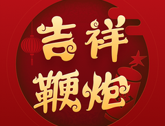 吉祥鞭炮最新版下载 - 安卓声音软件下载