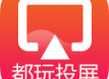 都玩投屏app官方下载：高效投屏软件体验