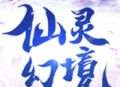 仙灵幻境游戏下载：国风仙侠世界的冒险之旅