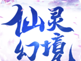仙灵幻境游戏下载：国风仙侠世界的冒险之旅