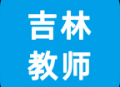 吉林教师APP：在线学习、下载与互动体验