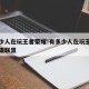 有多少人在玩王者荣耀!有多少人在玩王者荣耀英雄联盟