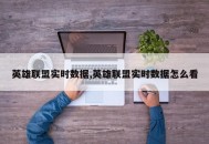 英雄联盟实时数据,英雄联盟实时数据怎么看