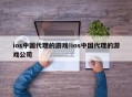 ios中国代理的游戏!ios中国代理的游戏公司