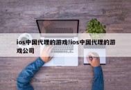 ios中国代理的游戏!ios中国代理的游戏公司
