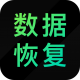 安卓数据恢复精灵最新版app下载
