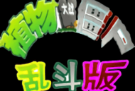 植物大战僵尸乱斗版下载指南及游戏策略