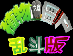 植物大战僵尸乱斗版下载指南及游戏策略