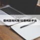 德州游戏代理!玩德州的平台